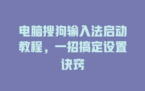 电脑搜狗输入法启动教程,一招搞定设置诀窍 3 电脑搜狗输入法启动教程,一招搞定设置诀窍 一