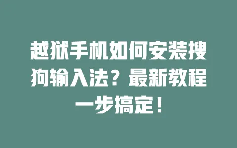 越狱手机如何安装搜狗输入法?最新教程一步搞定! 3 越狱手机如何安装搜狗输入法?最新教程一步搞定! 一
