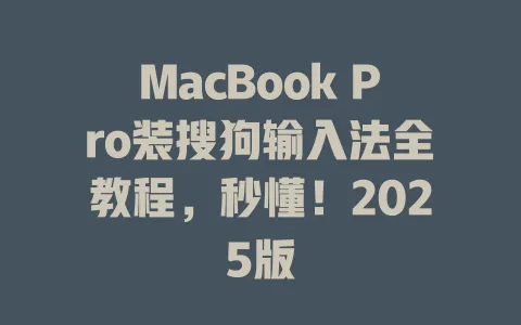 MacBook Pro装搜狗输入法全教程,秒懂!2025版 3 MacBook Pro装搜狗输入法全教程,秒懂!2025版 一