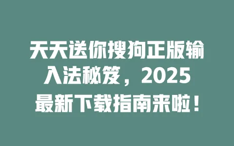 天天送你搜狗正版输入法秘笈,2025最新下载指南来啦! 3 天天送你搜狗正版输入法秘笈,2025最新下载指南来啦! 一