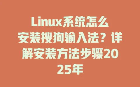 Linux系统怎么安装搜狗输入法?详解安装方法步骤2025年 3 Linux系统怎么安装搜狗输入法?详解安装方法步骤2025年 一