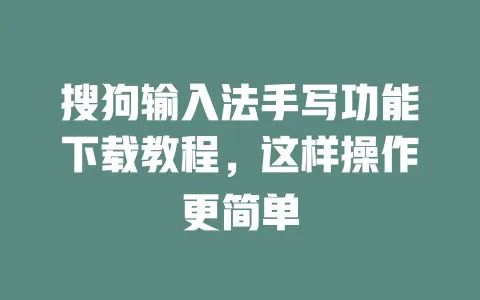 搜狗输入法手写功能下载教程,这样操作更简单 3 搜狗输入法手写功能下载教程,这样操作更简单 一