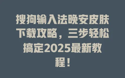 搜狗输入法晚安皮肤下载攻略,三步轻松搞定2025最新教程! 3 搜狗输入法晚安皮肤下载攻略,三步轻松搞定2025最新教程! 一