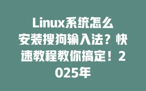 Linux系统怎么安装搜狗输入法?快速教程教你搞定!2025年 3 Linux系统怎么安装搜狗输入法?快速教程教你搞定!2025年 一